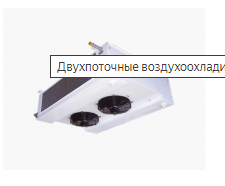 Воздухоохладитель DBS-235/30A7